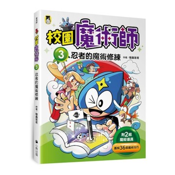校園魔術師(3)忍者的魔術修練