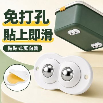 🔥台灣現貨🔥黏貼式萬向滑輪 黏貼滾輪 滾珠滑輪 收納箱底部滾輪 滑輪 萬向滾輪 萬向輪 垃圾桶輪子 塑膠輪 滾輪 輪子