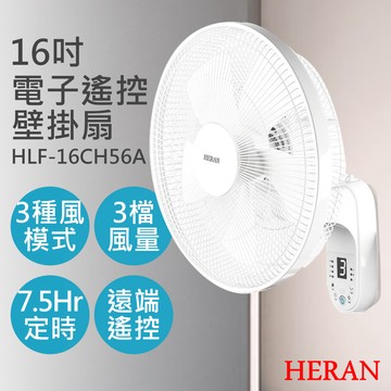 【禾聯HERAN】16吋電子遙控壁掛扇 HLF-16CH56A_廠商直送