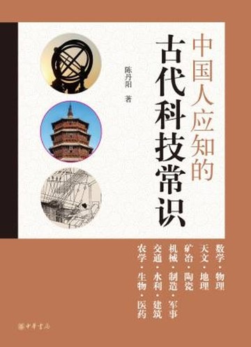 【電子書】中国人应知的古代科技常识