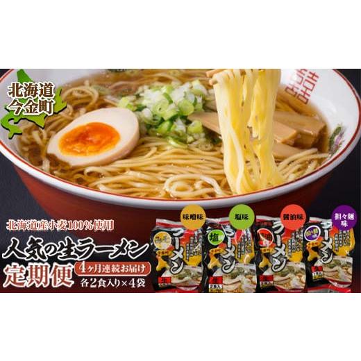 ふるさと納税 北海道 今金町 おすすめ 生 ラーメン 定期便味噌ラーメン 塩ラーメン 醤油ラーメン 担々麺 拉麺 らーめ…