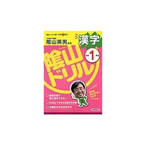 陰山ドリル漢字 小学1年生