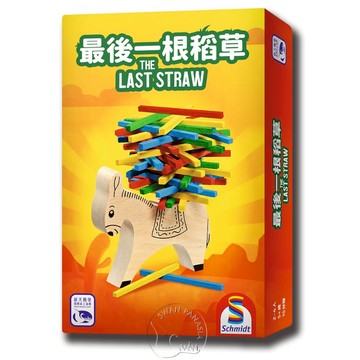 【新天鵝堡桌遊】最後一根稻草 The Last Straw【墊腳石】