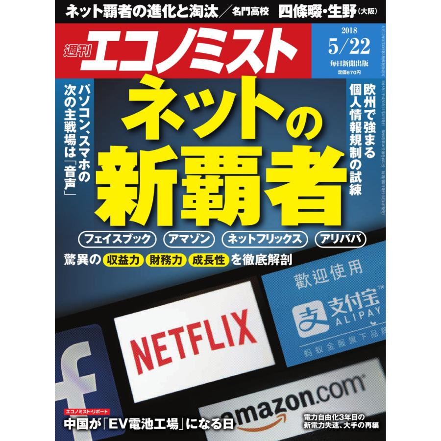 エコノミスト 2018年05月22日号 電子書籍版   エコノミスト編集部