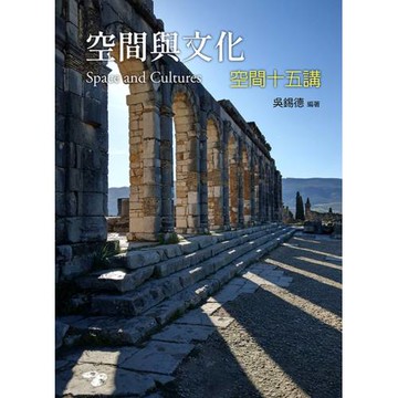 空間與文化：空間十五講