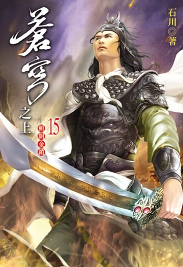 【電子書】蒼穹之上15
