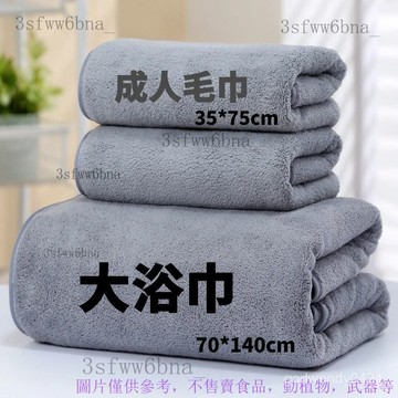 柔軟吸水不掉毛 成人家用男 珊瑚絨浴巾 大毛巾 加厚 大浴巾 小楊哥衕款珊瑚絨加厚毛巾大浴巾男款三件套柔軟吸水不掉毛速幹