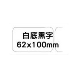 兄弟 brother DK-11202 定型標籤(白底黑字) / 包【APP滿額下單4%點數(單一帳號最高1500點)】6/30止