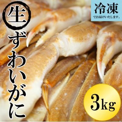 冷凍 生ずわいがに 4L　7～8肩 約3kg