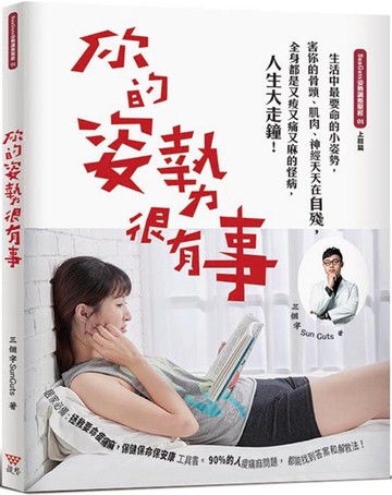 你的姿勢很有事：生活中最要命的小姿勢，害你的骨頭、肌肉、神經天天在自殘，全身都是又痠又痛又麻的怪病，人生大走鐘！(新封面版)