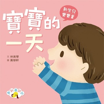 寶寶的一天　媽媽的一天[二手書_良好]