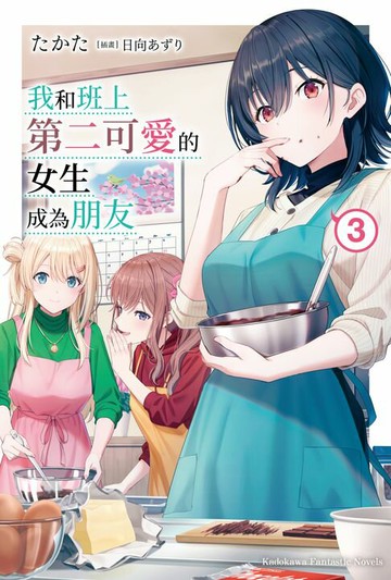 【電子書】我和班上第二可愛的女生成為朋友 (3)
