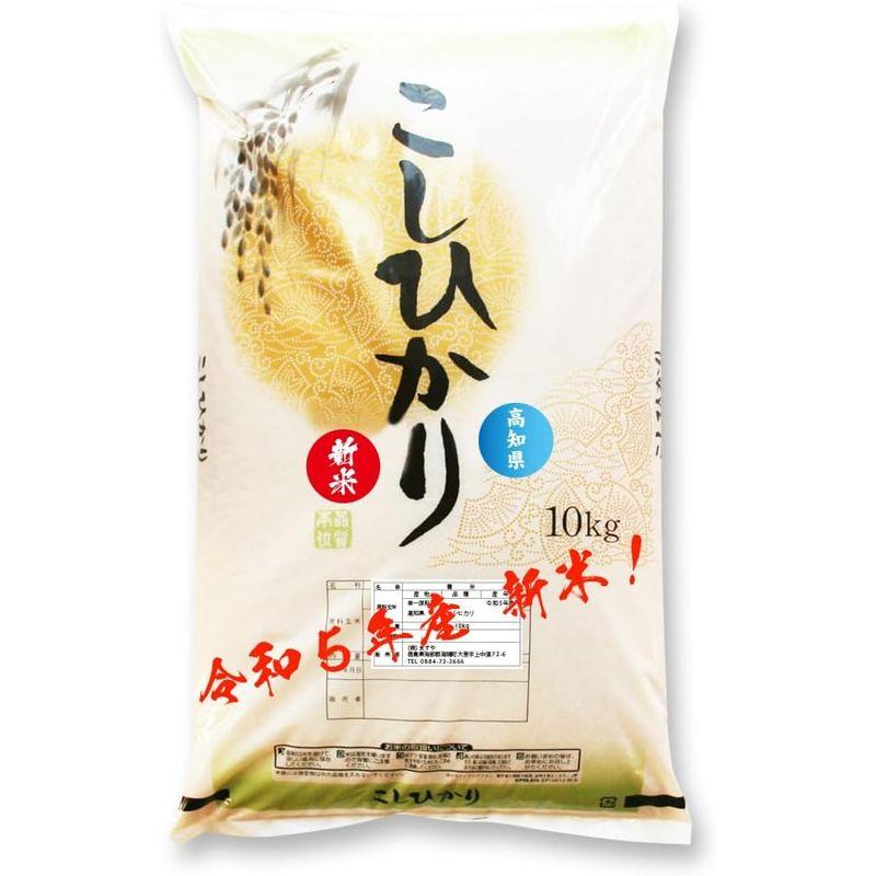 新米 令和5年 高知県産 白米 コシヒカリ (10kg)