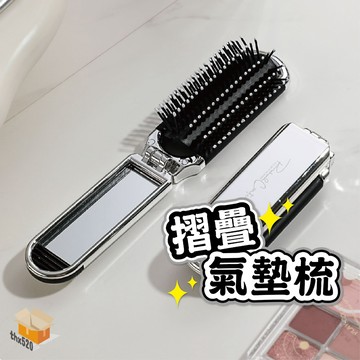 【台灣現貨】摺疊氣墊梳 梳子 折疊氣墊梳 小巧便攜 折疊梳子 氣墊梳 折疊梳 鏡子梳子 按摩梳 摺疊梳子 小梳子