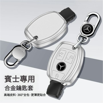 BENZ賓士鋅合金鑰匙套 E300l C260l C200 Glb A200l S級 Glc260 Gle350鑰匙殼
