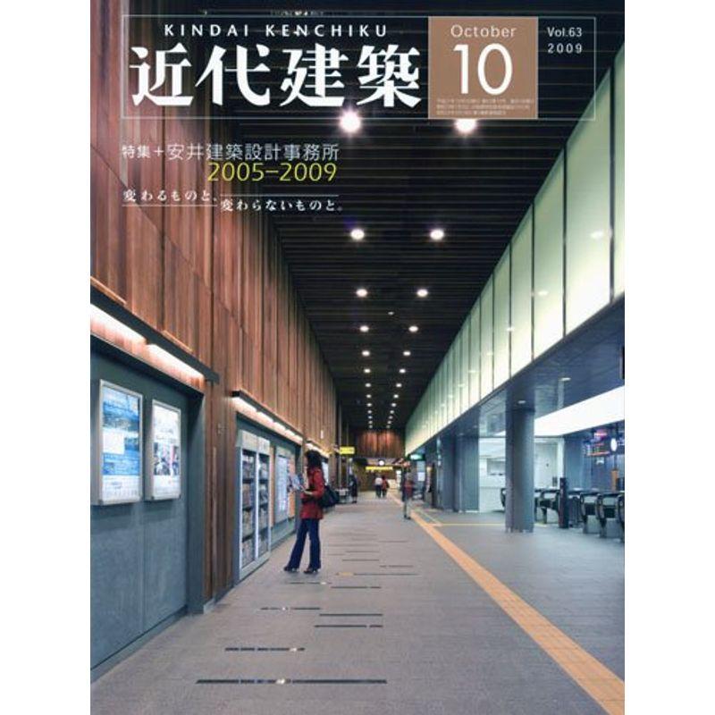 近代建築 2009年 10月号 雑誌