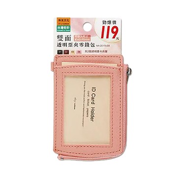 珠友Chuyu雙面透明票夾零錢包/NA-20170-04/粉