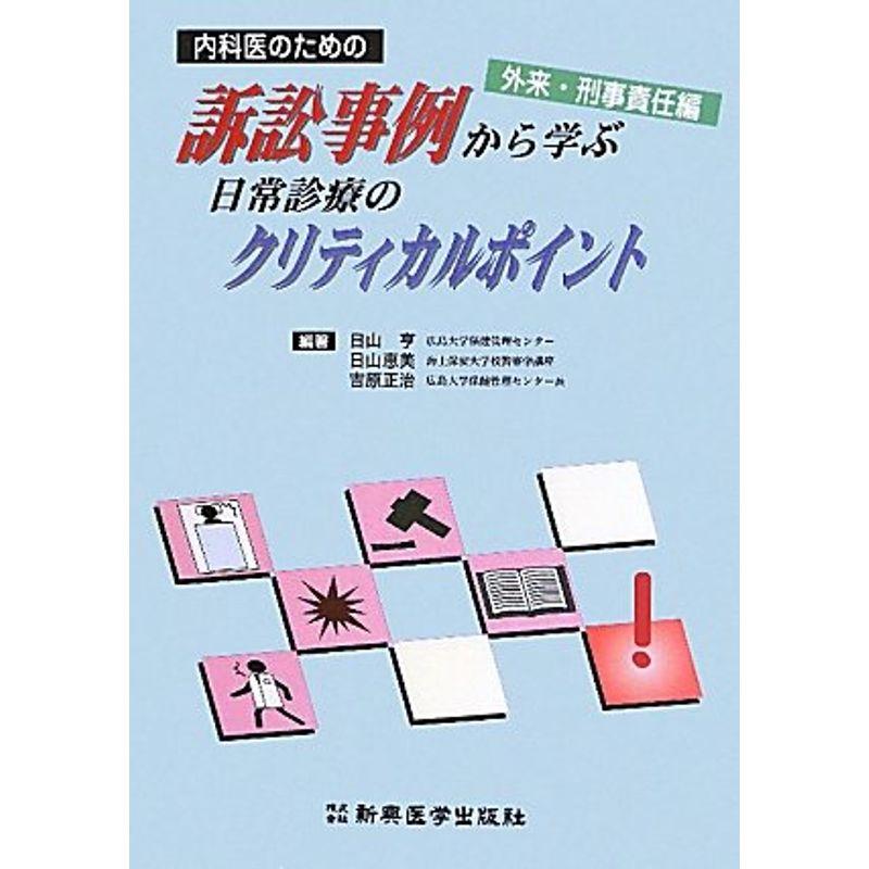 内科医のための訴訟事例から学ぶ日常診療のクリティカルポイント 外来・刑事責任編