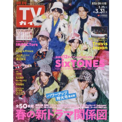 週刊ＴＶガイド（鹿児島・宮崎版・大分版）　２０２３年３月３１日号