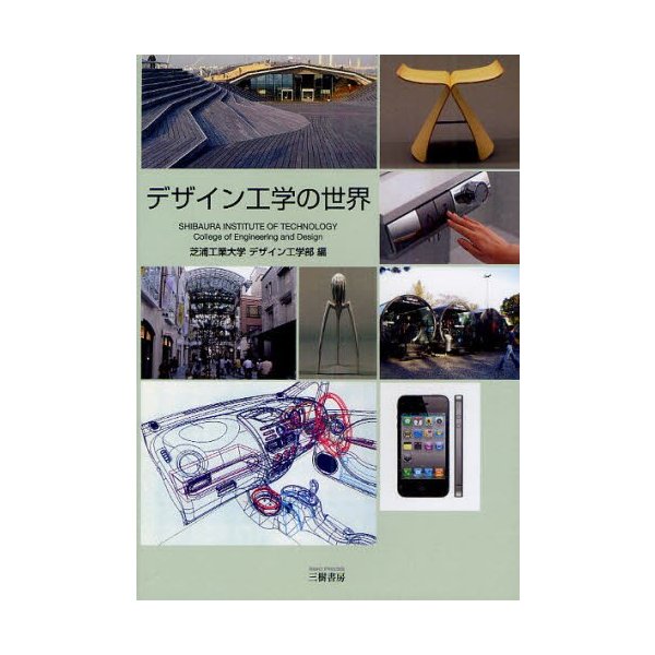 デザイン工学の世界 工学リベラルアーツ教育用教科書