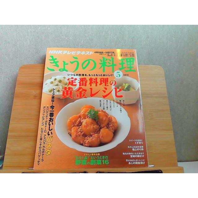 NHKテレビテキスト きょうの料理 2010年5月号 2010年4月21日 発行