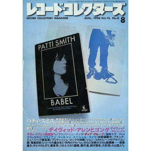 中古レコードコレクターズ レコード・コレクターズ 1996年8月号