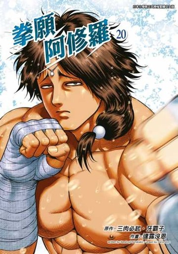 【電子書】拳願阿修羅(20)