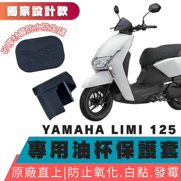 【OIN】limi125 專用油杯矽膠保護套 油杯保護套 油杯矽膠套 油杯保護套 油杯矽膠套 油杯套 油杯保護