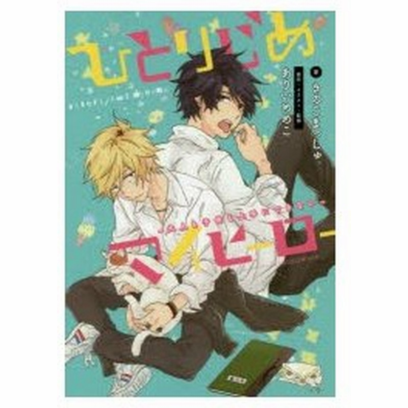 ひとりじめマイヒーロー 大人も子供も上手にできない ありいめめこ 原作 イラスト 監修 きのこまっしゅ 著 通販 Lineポイント最大0 5 Get Lineショッピング