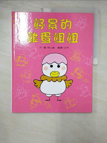 【書寶二手書T4／少年童書_ULV】好累的雞蛋姐姐_秋山匡作繪; 艾宇翻譯