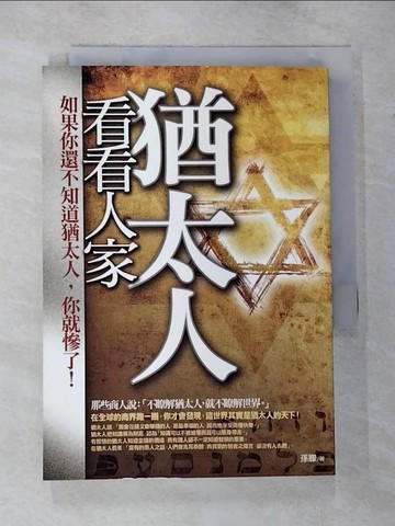 【書寶二手書T1／投資_CGR】看看人家猶太人_孫朦