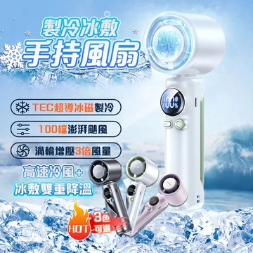 【25新款🥇隔日到貨🥇免運🥇送掛繩】手持風扇 製冷風扇 隨身風扇 半導體製冷 100檔風速 手持電風扇