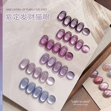台灣現貨🔥2026高端九重紫貓眼甲油膠 冰透顯白紫色玻璃珠晶石質感 持久光澤美甲店專用光療膠 快速出貨
