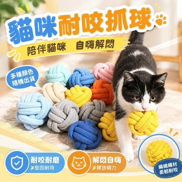 免運💒臺灣熱銷🐬貓玩具自嗨耐磨抓球磨牙貓逗貓耐咬自嗨解悶神器小貓咪用品貓咪