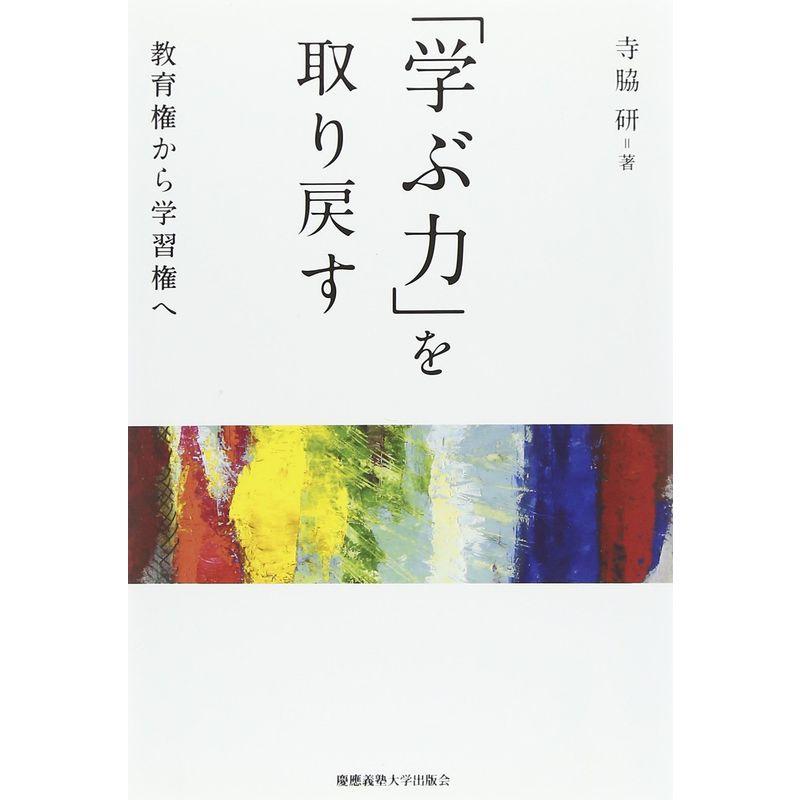 「学ぶ力」を取り戻す: 教育権から学習権へ