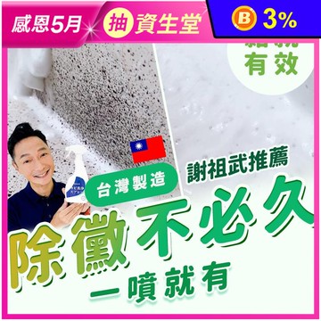 【寶媽咪】MIT除霉噴霧(400ml/罐)(除黴慕斯/除霉/水垢/謝祖武推薦)
