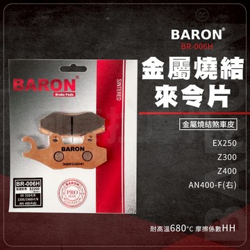 Baron 百倫 來令片 煞車皮 煞車 碟煞 金屬燒結 剎車皮 適用 Z300 X250 Z400 AN400
