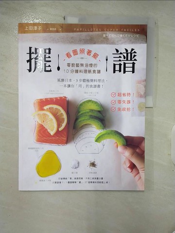 【書寶二手書T4／餐飲_FM6】擺譜：看圖照著擺，零廚藝無油煙的10分鐘料理紙食譜_上田淳子詩歌