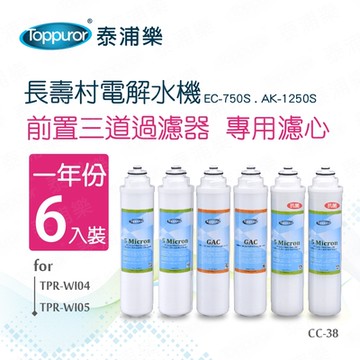 【Toppuror 泰浦樂】長壽村前置三道過濾器濾心一年份6入裝_CC-38
