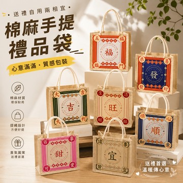 廢物專賣店 棉麻手提禮品袋 麻布禮品袋 手提禮物袋 禮品包裝袋 棉麻提袋 禮物提袋 新年禮物袋 春節禮品袋 交換禮物
