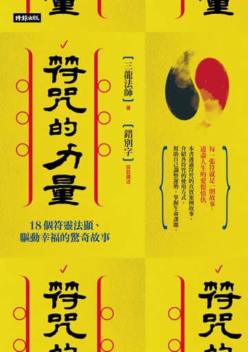 【電子書】符咒的力量：18個符靈法顯、驅動幸福的驚奇故事