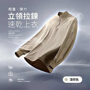 戶外輕量彈力立領拉鍊速乾長袖上衣