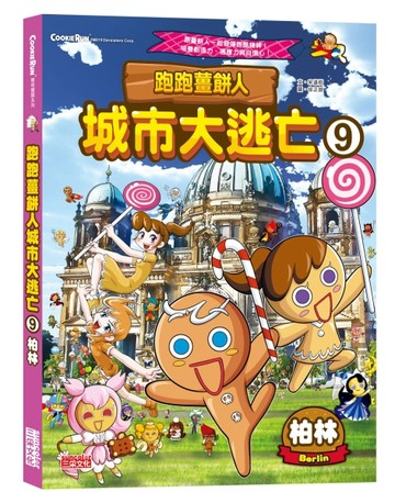 跑跑薑餅人城市大逃亡（9）：柏林[二手書_良好]