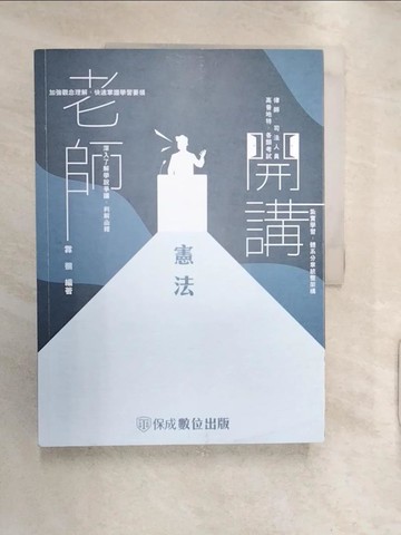 【書寶二手書T4／進修考試_R2L】老師開講-憲法-國考各類科皆適用(保成)(三版)_霖徊