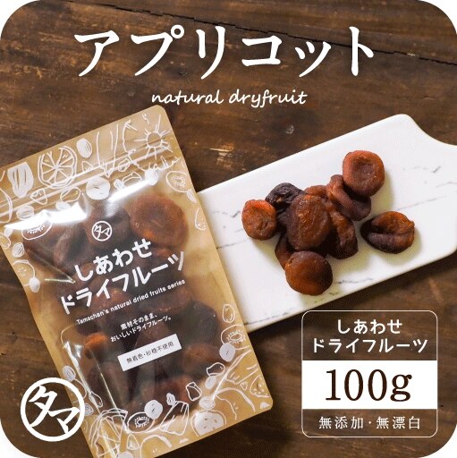 ドライ アプリコット(100g トルコ産 無添加)爽やかな酸味とほんのり感じる甘みがたまらない！砂糖漂白剤着色料不使用ドライフルーツ Natural dry black aprico