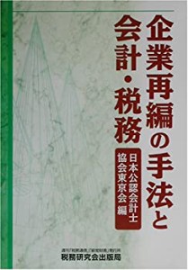 企業再編の手法と会計・税務(中古品)