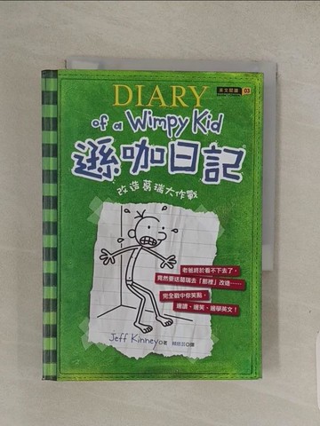 【書寶二手書T1／語言學習_Q4O】遜咖日記3-改造葛瑞大作戰_Jeff Kinney