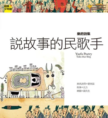 【電子書】【經典少年遊】樂府詩集：說故事的民歌手