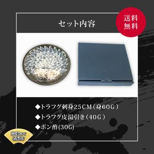 ふるさと納税 国産とらふぐ刺身セット 2〜3人前 セット（ふぐ フグ とらふぐ トラフグ 本場下関ふぐ ふぐ刺し フグ刺し ふぐ刺身 てっさ 養殖ふ.. 山口県下関市