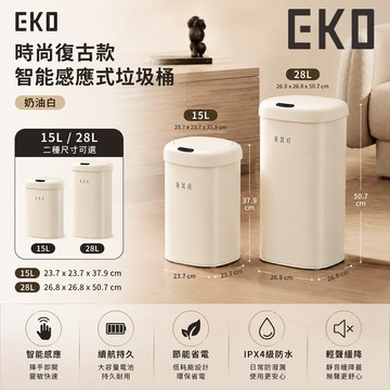 EKO 奶油白智能感應垃圾桶15L/28L｜自動開蓋 廚房客廳浴室防臭垃圾桶